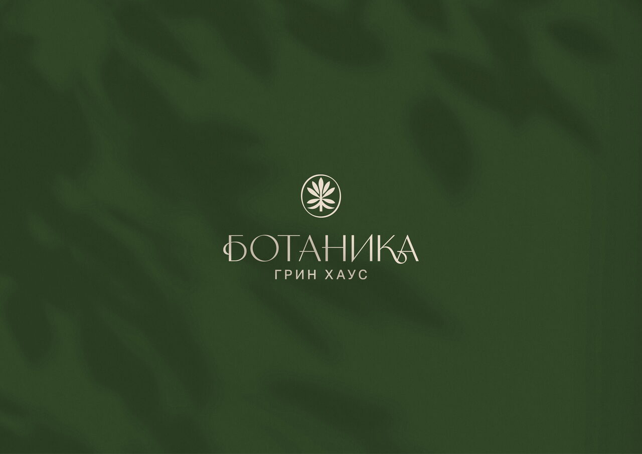  Логотип Ботаника Грин Хаус